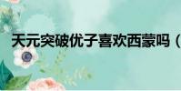 天元突破優子喜歡西蒙嗎(天元突破優子)