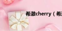 希澈cherry(希澈cy)