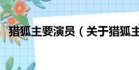 獵狐主要演員(關于獵狐主要演員的簡介)