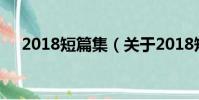 2018短篇集(關于2018短篇集的簡介)