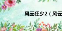 風云狂少2(風云狂少)