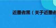 近墨者黑(關于近墨者黑的簡介)