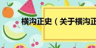 橫溝正史(關于橫溝正史的簡介)