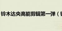 鈴木達央高能剪輯第一彈(鈴木達央drama)