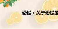 恐慌(關于恐慌的簡介)