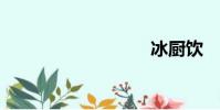冰廚飲