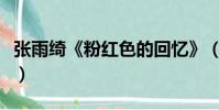 張雨綺《粉紅色的回憶》(粉紅色的回憶謝娜)