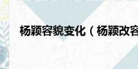 楊穎容貌變化(楊穎改容之前的照片)