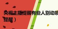 央視主播提醒有些人別動哦歪腦筋(央視主播提醒)