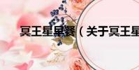 冥王星早餐(關于冥王星早餐的簡介)