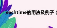eachtime的用法及例子(EACHTIME)