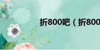 折800吧(折800團購)