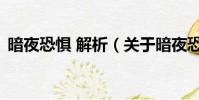 暗夜恐懼 解析(關于暗夜恐懼 解析的簡介)