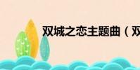 雙城之戀主題曲(雙城之戀)