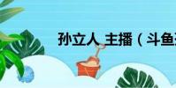 孫立人 主播(斗魚孫立人)