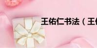 王佑仁書法(王佑仁)