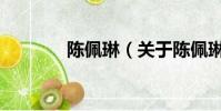 陳佩琳(關于陳佩琳的簡介)