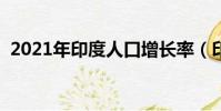 2021年印度人口增長率(印度人口增長率)