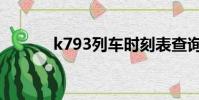 k793列車時刻表查詢(k793)