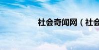 社會奇聞網(社會奇聞)