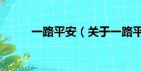 一路平安(關于一路平安的簡介)