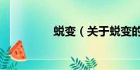 蛻變(關于蛻變的簡介)