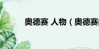 奧德賽 人物(奧德賽的主人公)