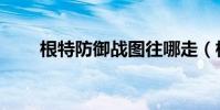根特防御戰圖往哪走(根特防御戰)