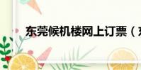 東莞候機樓網上訂票(東莞訂機票)