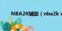 NBA2K輔助(nba2k online外掛)