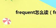 frequent怎么讀(frequent)