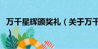 萬千星輝頒獎禮(關于萬千星輝頒獎禮的簡介)