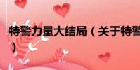 特警力量大結局(關于特警力量大結局的簡介)