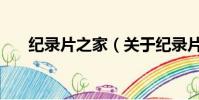 紀錄片之家(關于紀錄片之家的簡介)