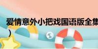 愛情意外小把戲國語版全集(愛情意外小把戲)