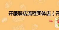 開服裝店流程實體店(開服裝店流程)