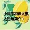 小崔弟和傻大貓：海底大冒險（關于小崔弟和傻大貓：海底大冒險簡介）