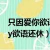 只因愛你欲語還休番外TXT下載（只因愛你by欲語還休）
