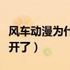 風車動漫為什么打不開了（風車動漫怎么打不開了）