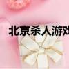 北京殺人游戲（關于北京殺人游戲的簡介）