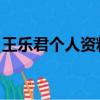 王樂君個人資料圖片 孩子（王樂君個人資料）