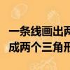一條線畫出兩個三角形（在圖上畫一條直線變成兩個三角形）
