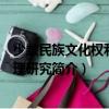 少數民族文化權利的法理研究（關于少數民族文化權利的法理研究簡介）