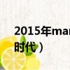 2015年mama少女時代（2011mama少女時代）