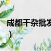 成都干雜批發市場在哪里（成都干雜批發市場）