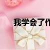 我學會了作文400字（我學會了 作文）