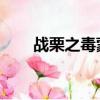 戰栗之毒蒙多少錢（戰栗之毒 蒙多）