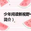 少年閱讀新視野·海洋世界（關于少年閱讀新視野·海洋世界簡介）
