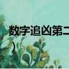 數字追兇第二季（關于數字追兇第二季的簡介）