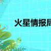 火星情報局（關于火星情報局的簡介）